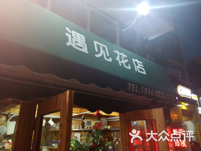 遇見花店圖片 - 第2張