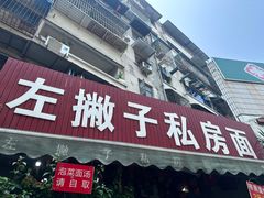 -左撇子私房面