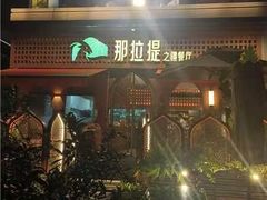 -那拉提之疆·新疆菜(美院店)