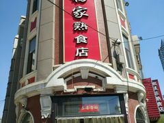 -老杨家熟食店