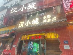 -汉小城·老铫子藕汤·乡野湖北菜(江汉路吉庆街店)