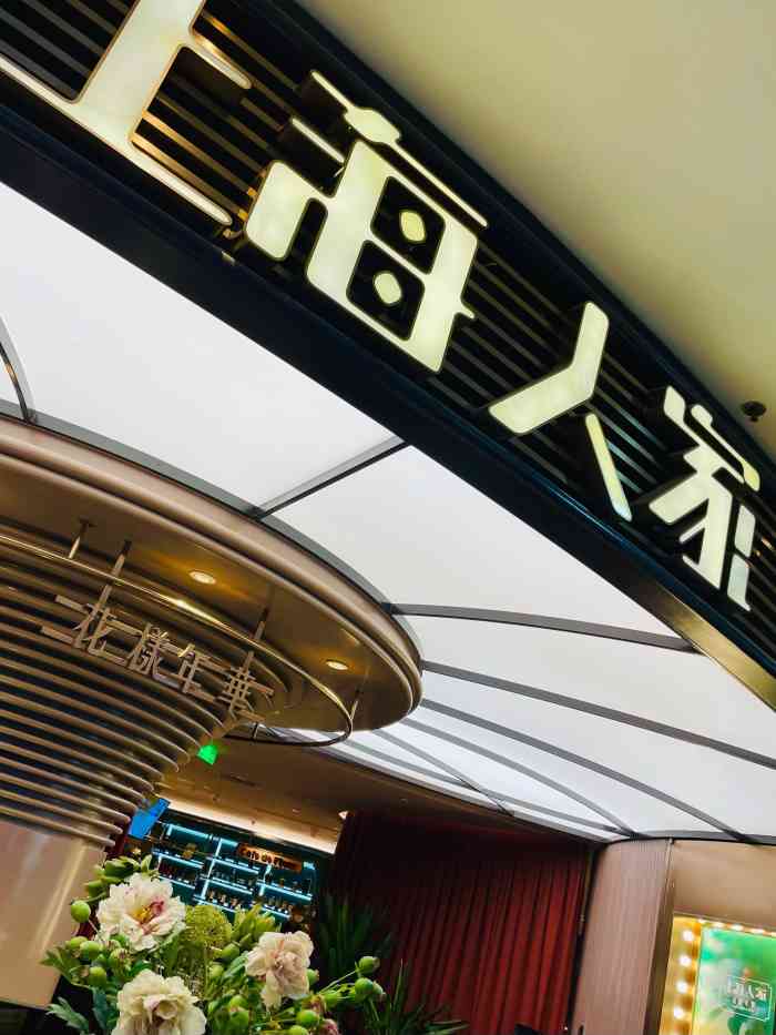 上海人家花样年华(中山公园龙之梦店)
