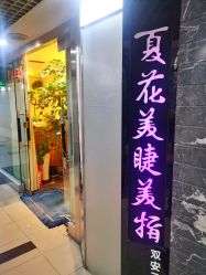 点击看大图 -夏花美甲美睫
