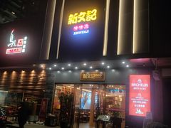 -广州保利时光里(建设大马路店)