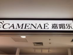 -CAMENAE嘉媚乐