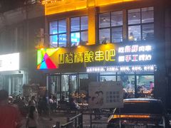 -四禧精酿铜锅涮肉·烧烤工场(大明湖店)