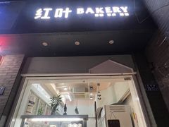 -红叶蛋糕(温泉店)