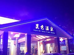-灵秀温泉
