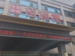 -扬州狮子楼·非遗淮扬菜(总店)