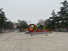 -解放人民公园