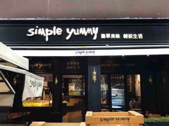 门面-Simple Yummy简单美味(上邦百汇城店)