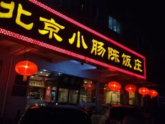 门面-北京小肠陈饭庄(方庄店)