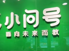 -小问号·科学启蒙·逻辑思维·阅读素养·口才演讲(杨浦合生汇中心)