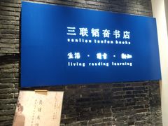 -三联韬奋书店(宽窄巷子店)