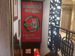 -一兰拉面(新宿中央东口店)