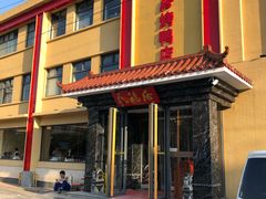 门面-民福居烤鸭店(石榴庄店)