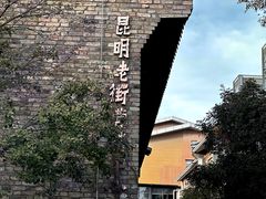 -昆明老街