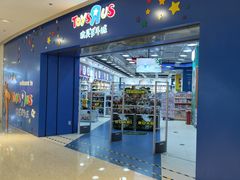 -TOYSRUS玩具反斗城(天津远洋乐堤港店)