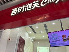 -西树泡芙(珠海华发商都店)