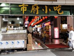 -市府路小吃城(民俗文化广场锦苑店)