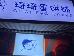 -琦琦蛋饼铺(上南店)