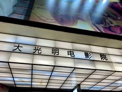 -大光明电影院(南京西路店)
