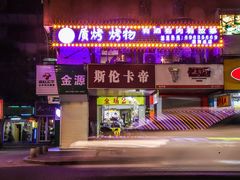 门面-质烤烤物·活烤海鲜(质烤总店)