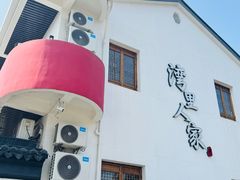 -湾里人家(旺山景区店)