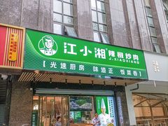 -文记卢源外·江西小炒(凤城八路店)