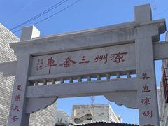 -周记三套车·甘肃名小吃