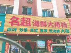 门面-名超海鲜烧烤大排档