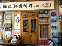 -欧巴烤肉(创富世纪店)