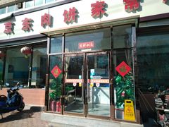 门面-汇丰泽阳京东肉饼店(亢山路店)