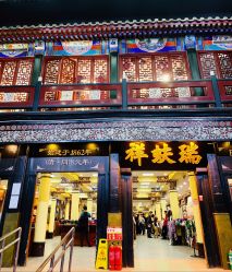 -瑞蚨祥(大栅栏店)