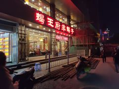 门面-蝎王府羊蝎子(西稍门店)