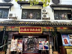 -洁雅小南方俏巴鱼馆(汴河街店)