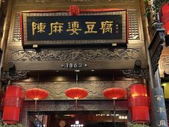 -陈麻婆豆腐总店