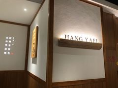 -江渔儿酸菜鱼·拔草餐厅(虎门君乐汇店)