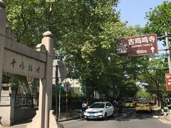 -鸡鸣赐茶(鸡鸣寺路店)