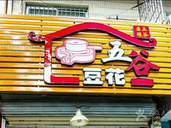 -五谷豆花(牛圩店)