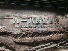 -沈阳“九·一八”历史博物馆