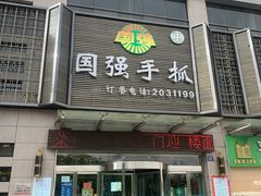 门面-国强手抓(北京西路店)