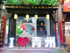 -青州古城