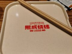 -熙成烧烤(白塔岭店)