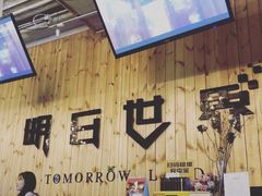 -明日世界密室轰趴·剧本桌游·箭馆团建(国贸店)