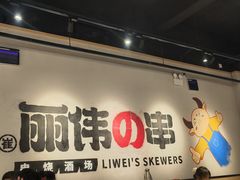 -丽伟的串·烧烤·砂锅(芝麻街店)