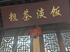 -粗茶淡饭(东关街店)