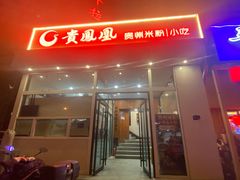 -贵凤凰贵州米粉(望京店)