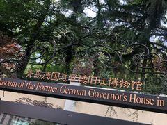 -青岛德国总督楼旧址博物馆