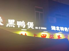 -回味黑鸭煲·始于2006(万松园店)